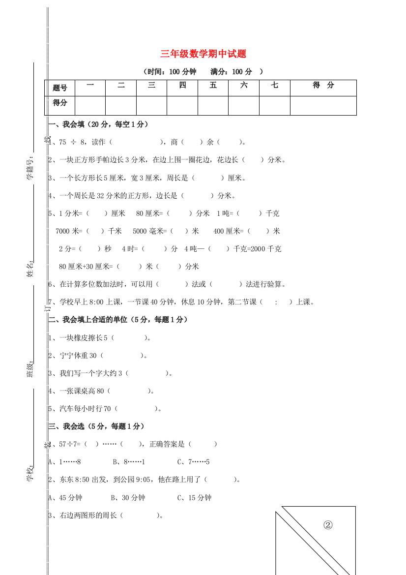 三年级数学上学期期中试卷5（无答案）