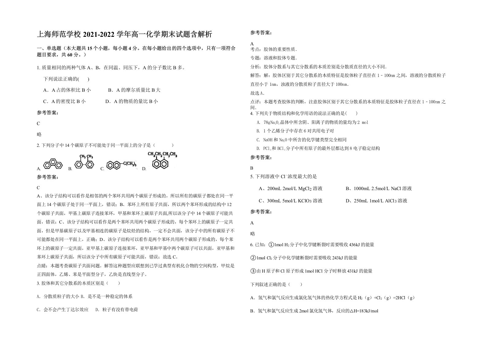 上海师范学校2021-2022学年高一化学期末试题含解析