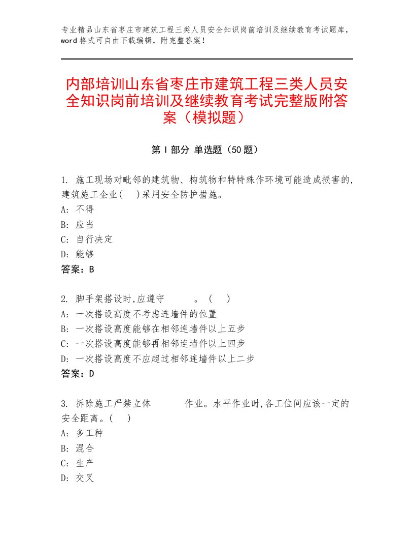 内部培训山东省枣庄市建筑工程三类人员安全知识岗前培训及继续教育考试完整版附答案（模拟题）