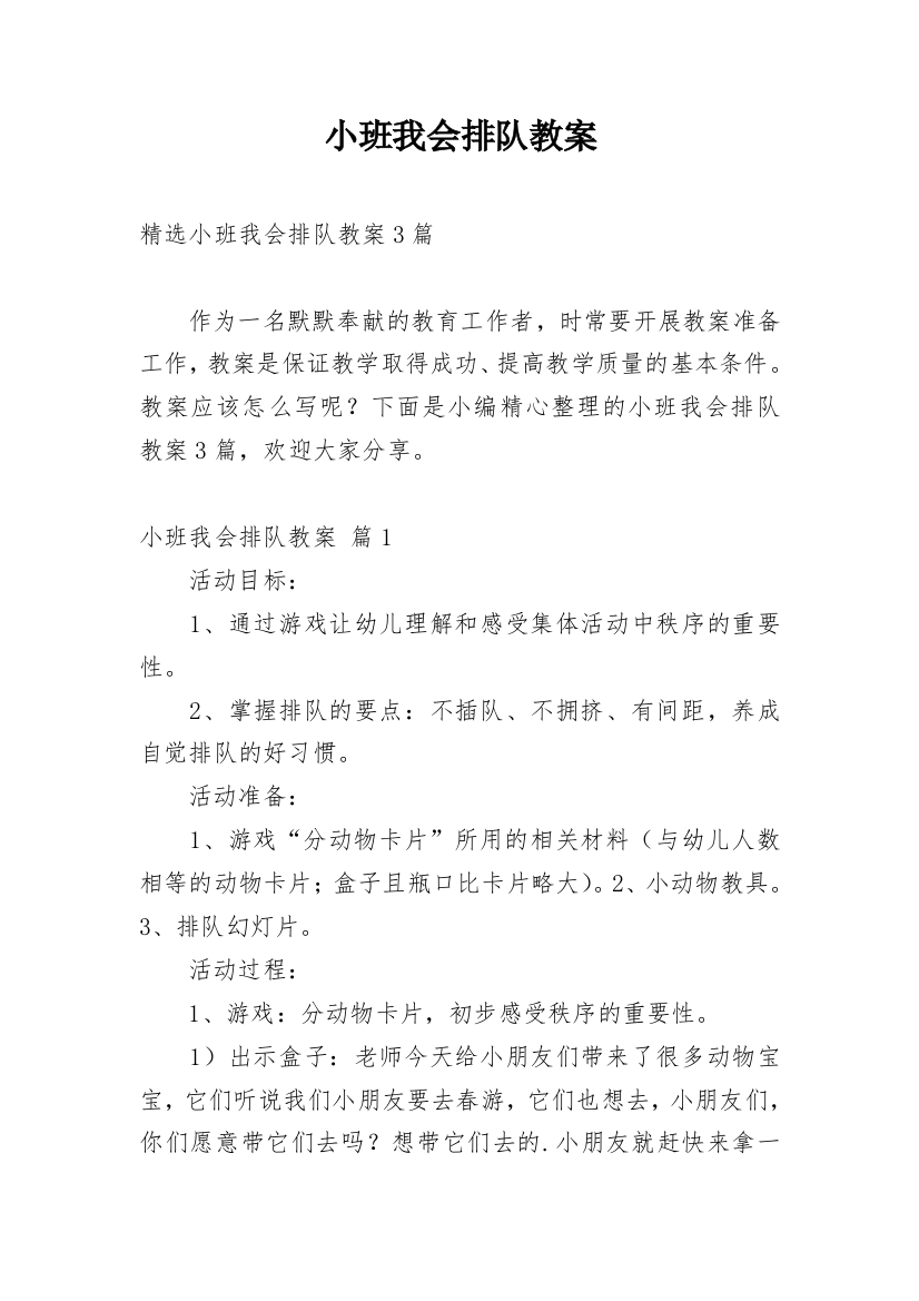 小班我会排队教案_4