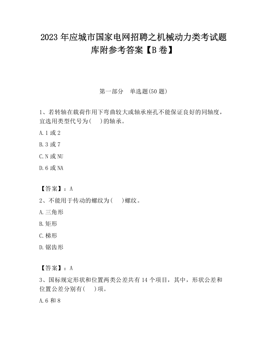 2023年应城市国家电网招聘之机械动力类考试题库附参考答案【B卷】