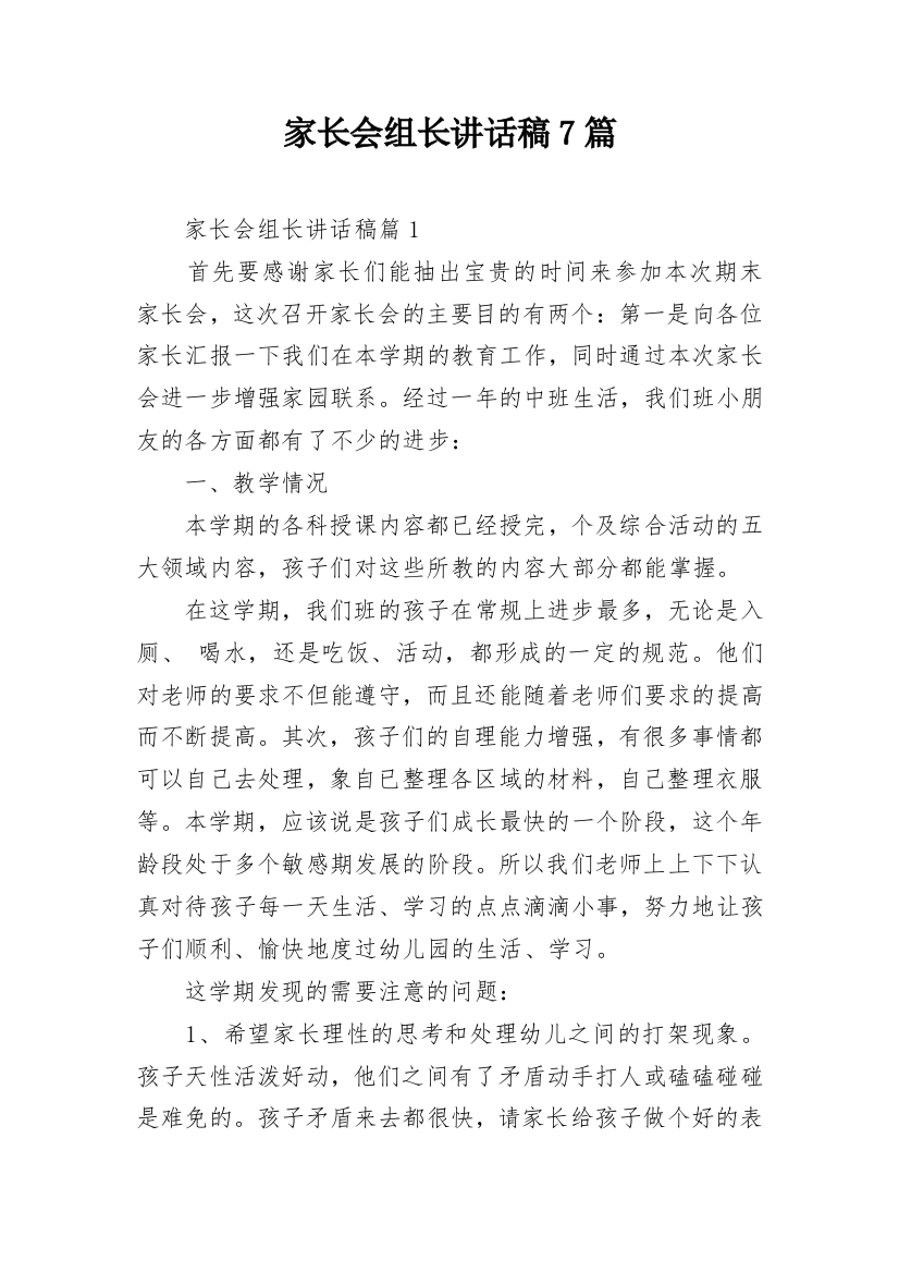 家长会组长讲话稿7篇