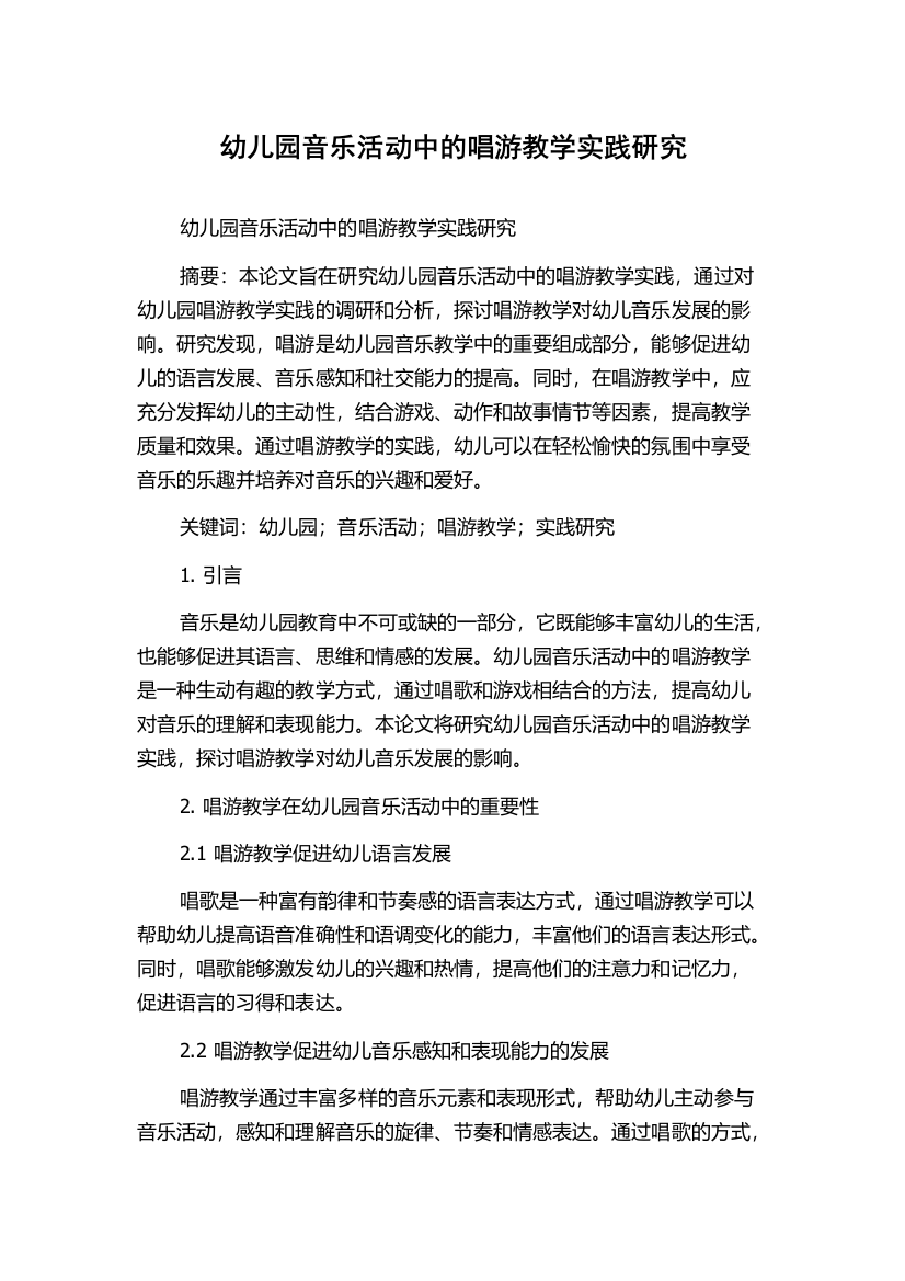 幼儿园音乐活动中的唱游教学实践研究