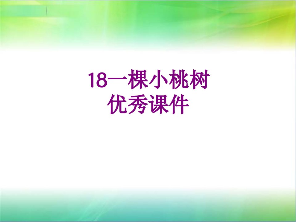 一棵小桃树优秀课件PPT课件