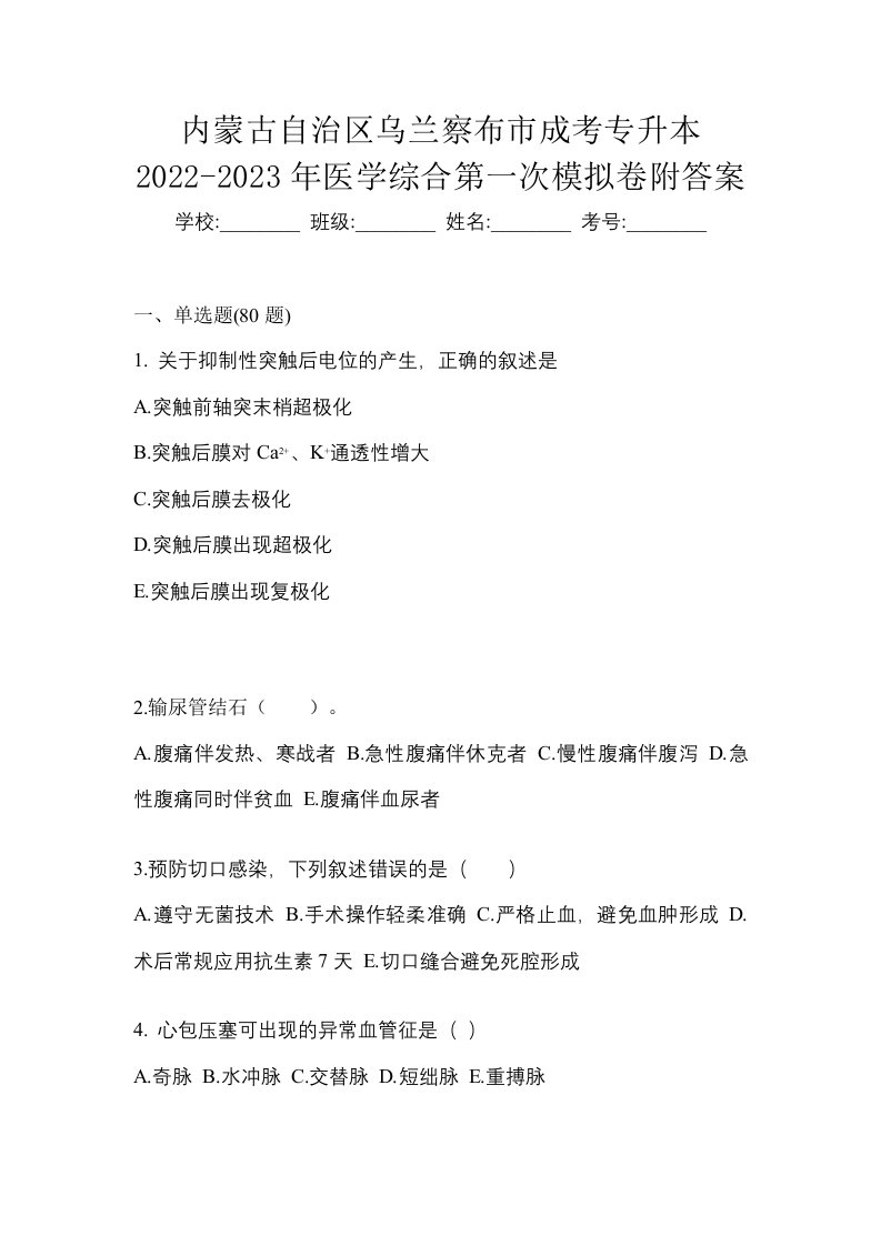 内蒙古自治区乌兰察布市成考专升本2022-2023年医学综合第一次模拟卷附答案