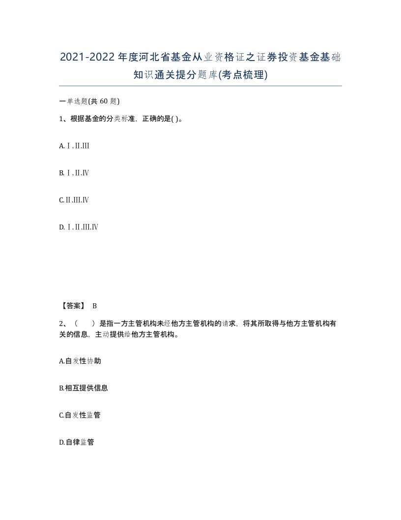 2021-2022年度河北省基金从业资格证之证券投资基金基础知识通关提分题库考点梳理