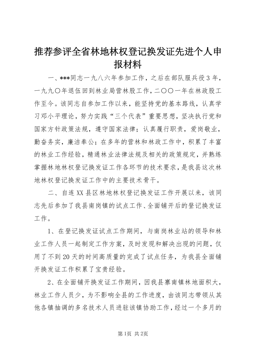 推荐参评全省林地林权登记换发证先进个人申报材料