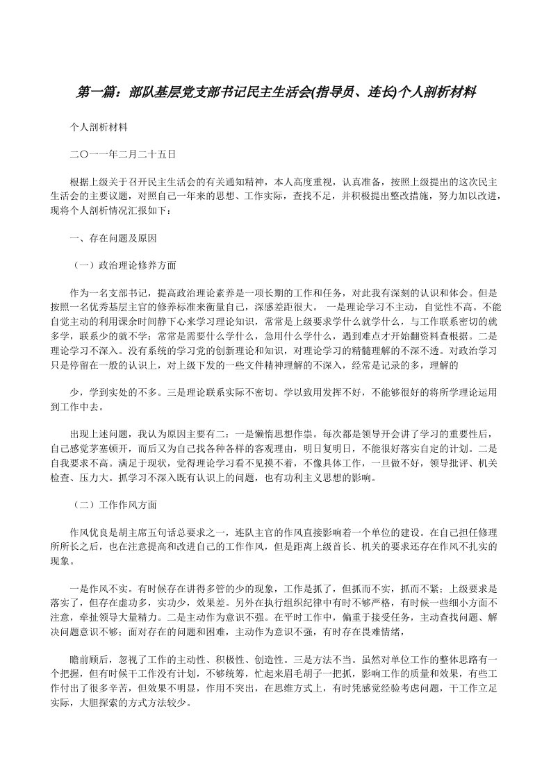 部队基层党支部书记民主生活会(指导员、连长)个人剖析材料（5篇范文）[修改版]