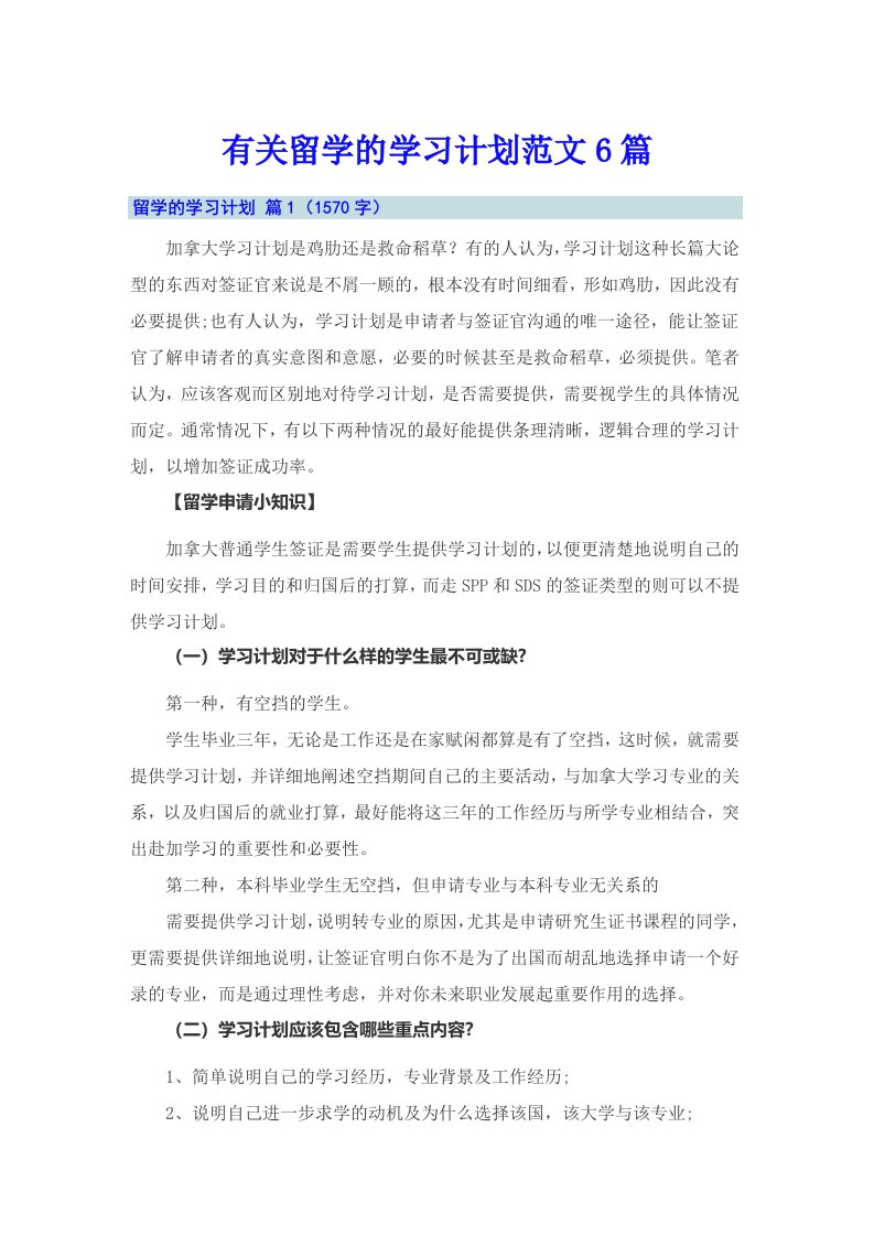 有关留学的学习计划范文6篇