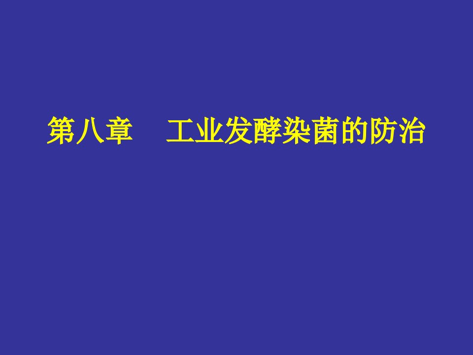 第八章工业发酵染菌的防治名师编辑PPT课件