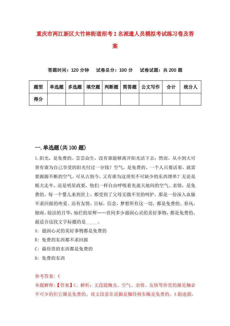 重庆市两江新区大竹林街道招考2名派遣人员模拟考试练习卷及答案第5次