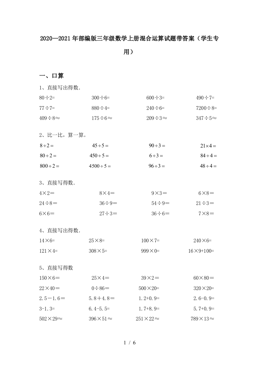 2020—2021年部编版三年级数学上册混合运算试题带答案(学生专用)