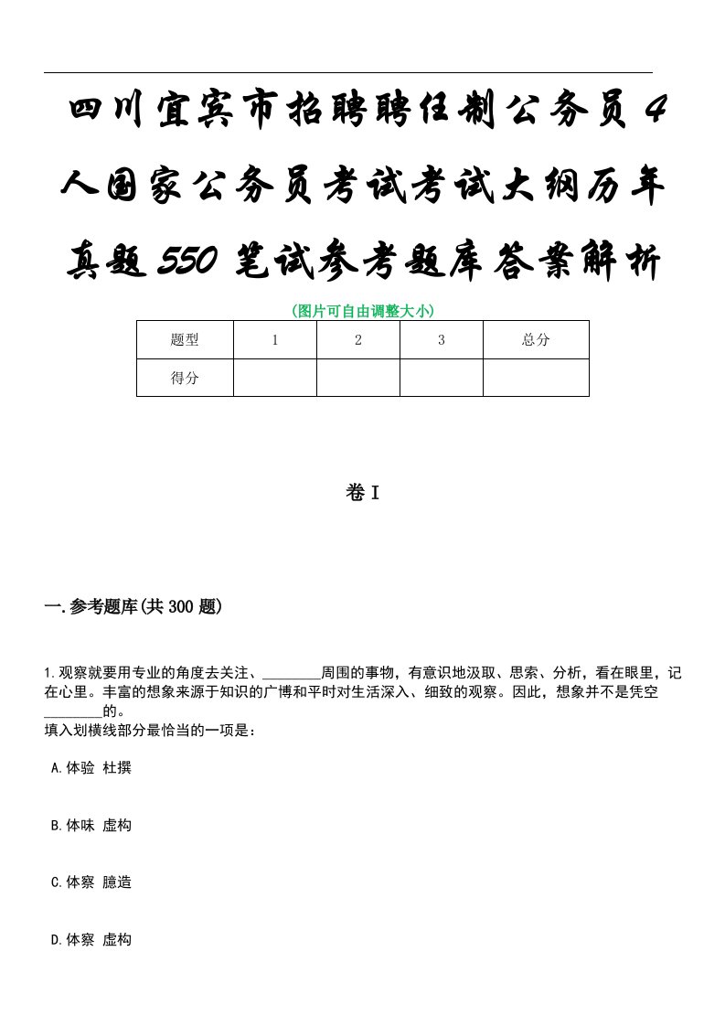 四川宜宾市招聘聘任制公务员4人国家公务员考试考试大纲历年真题550笔试参考题库答案解析