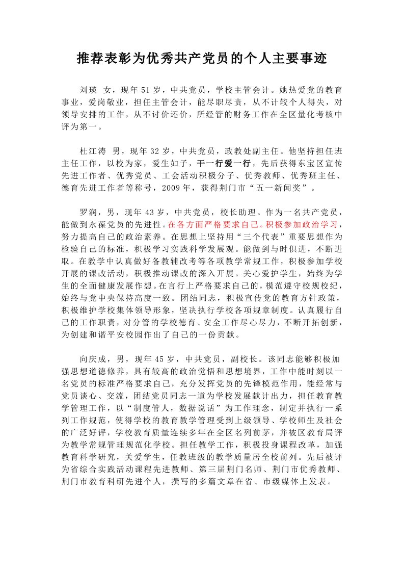 教师推荐表彰为优秀共产党员的个人主要事迹