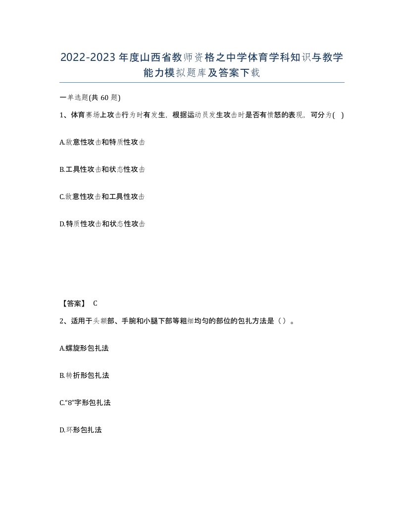 2022-2023年度山西省教师资格之中学体育学科知识与教学能力模拟题库及答案