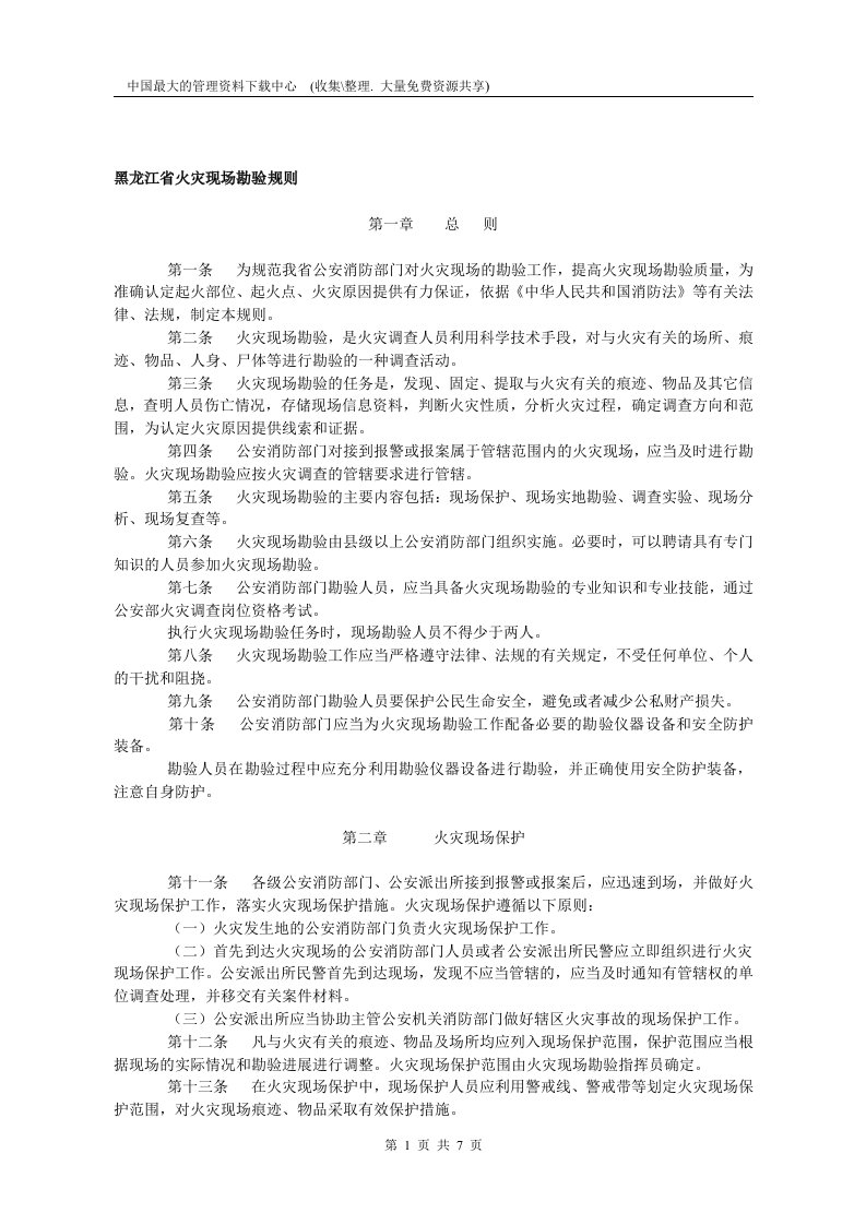 【管理精品】黑龙江省火灾现场勘验规则(DOC7)