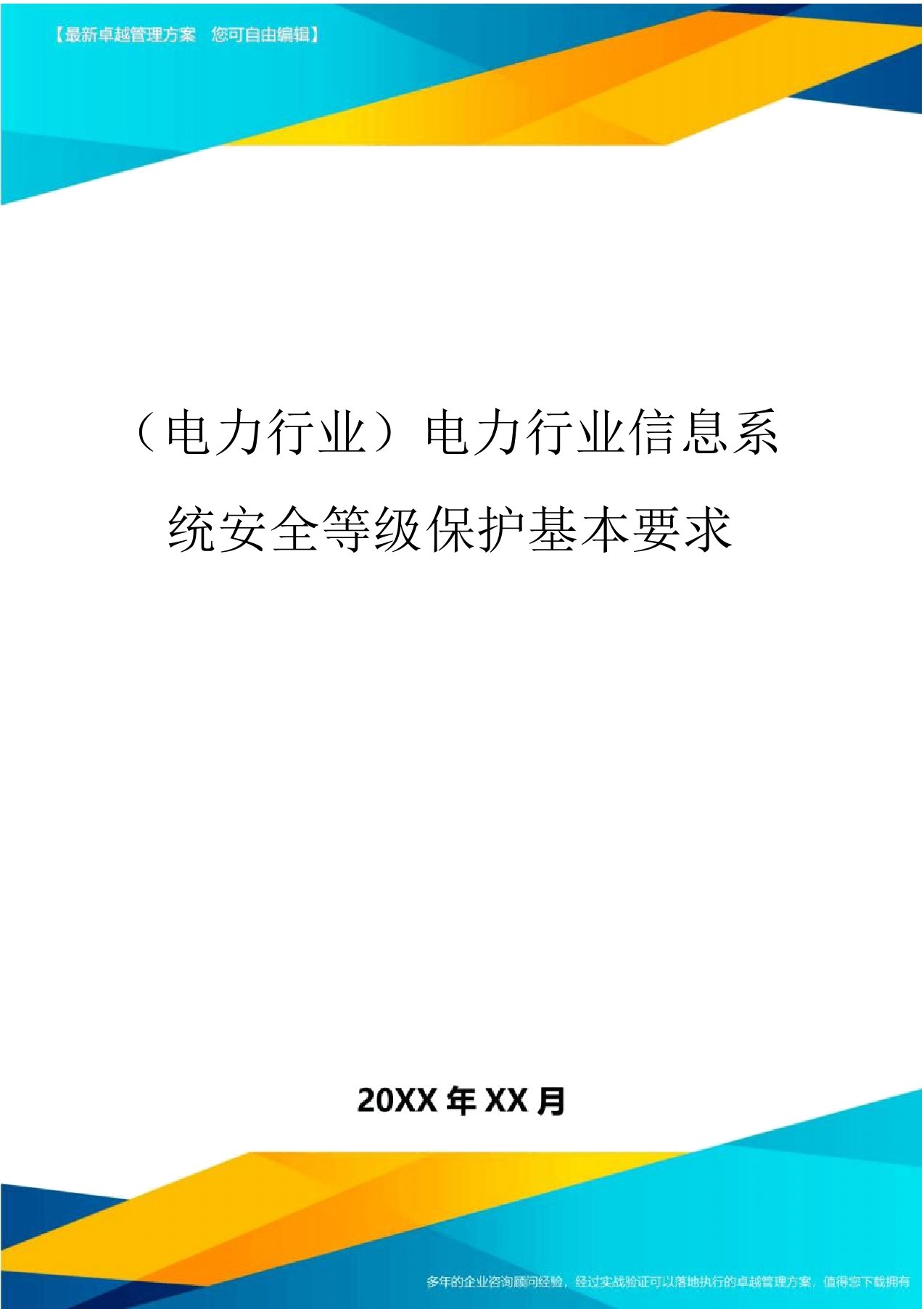 (电力行业}电力行业信息系统安全等级保护基本要求