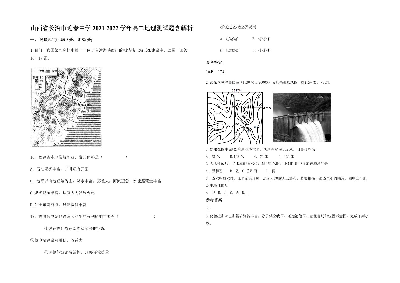 山西省长治市迎春中学2021-2022学年高二地理测试题含解析