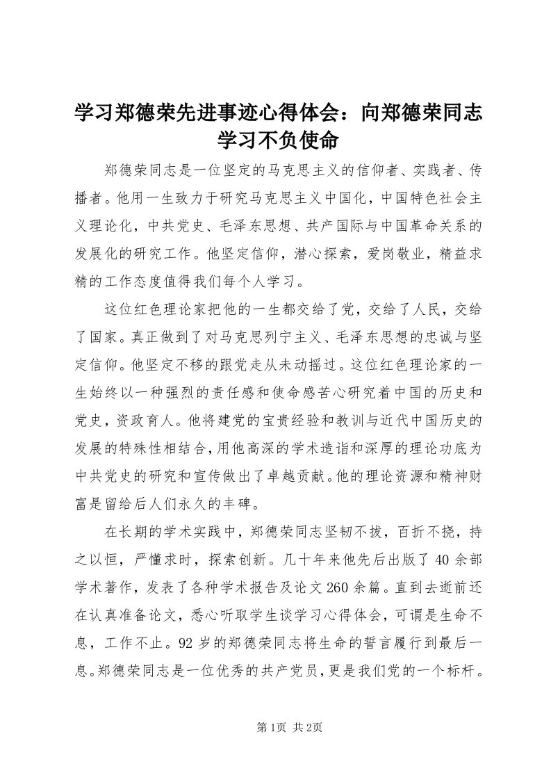 7学习郑德荣先进事迹心得体会：向郑德荣同志学习不负使命