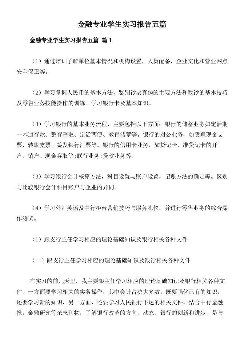 金融专业学生实习报告五篇