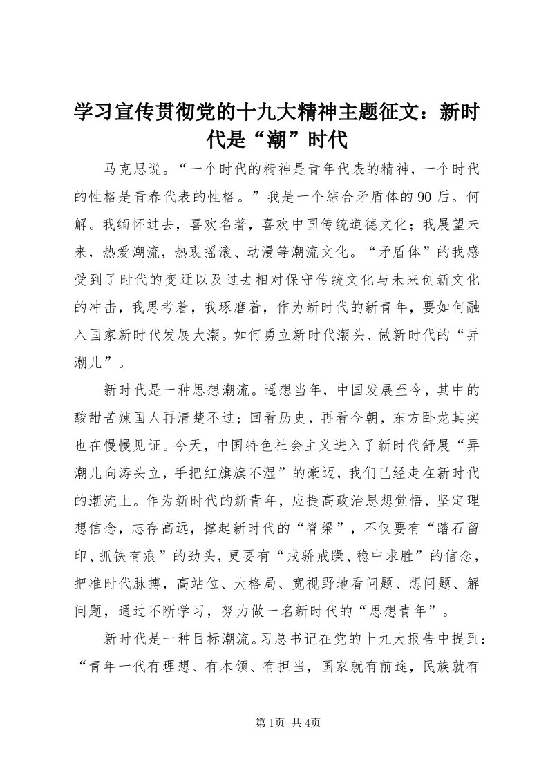 7学习宣传贯彻党的十九大精神主题征文：新时代是“潮”时代