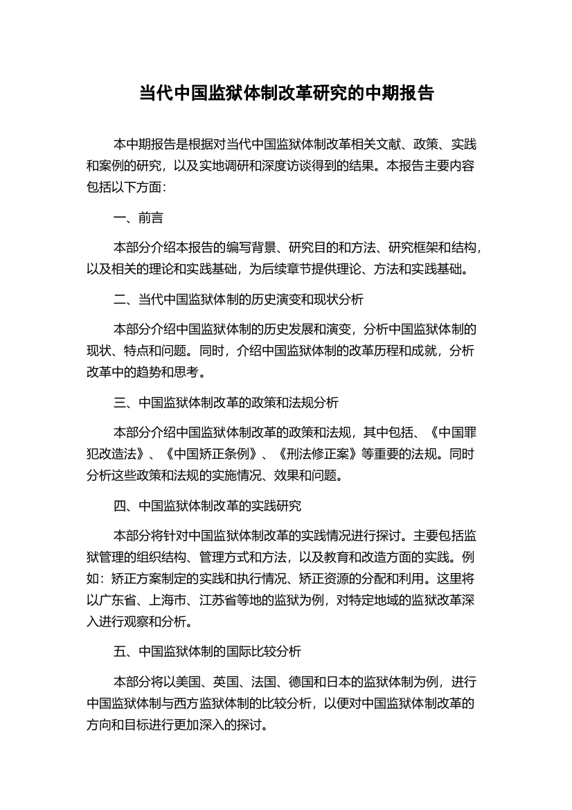 当代中国监狱体制改革研究的中期报告