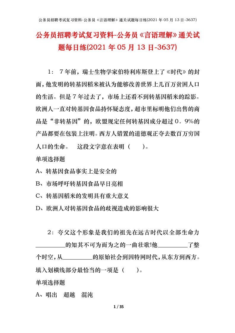 公务员招聘考试复习资料-公务员言语理解通关试题每日练2021年05月13日-3637