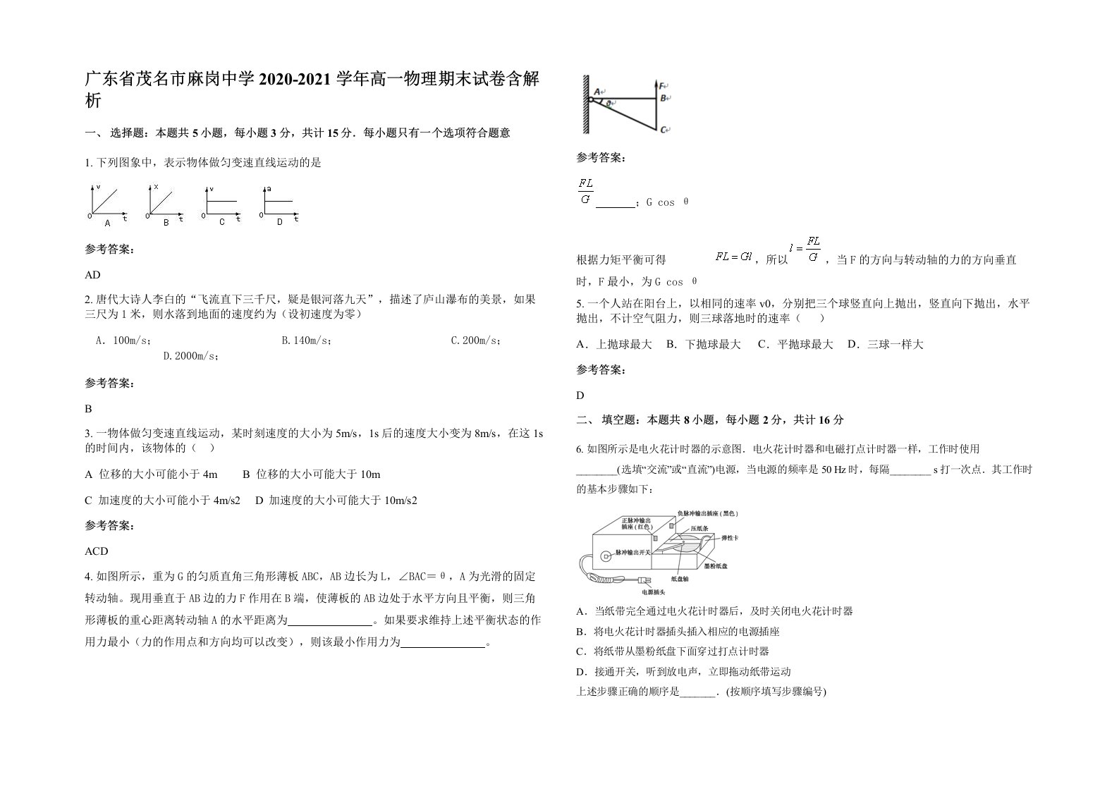 广东省茂名市麻岗中学2020-2021学年高一物理期末试卷含解析