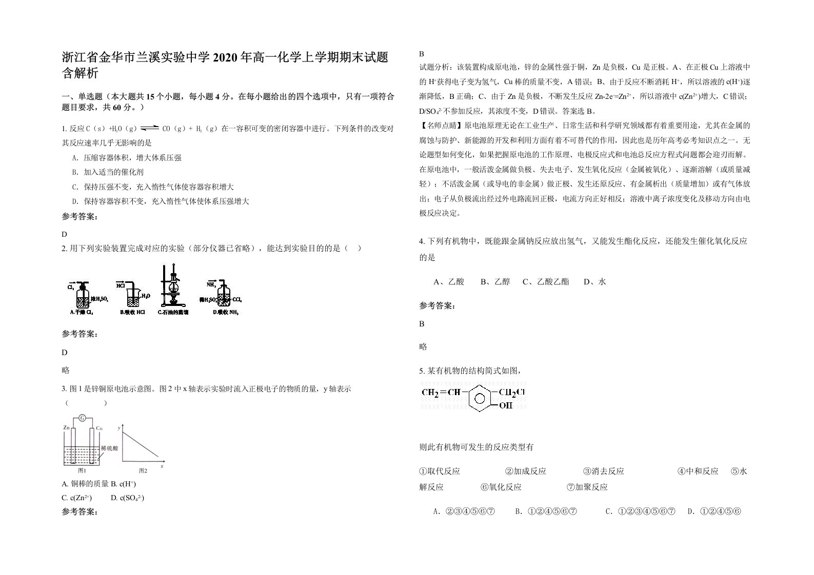 浙江省金华市兰溪实验中学2020年高一化学上学期期末试题含解析