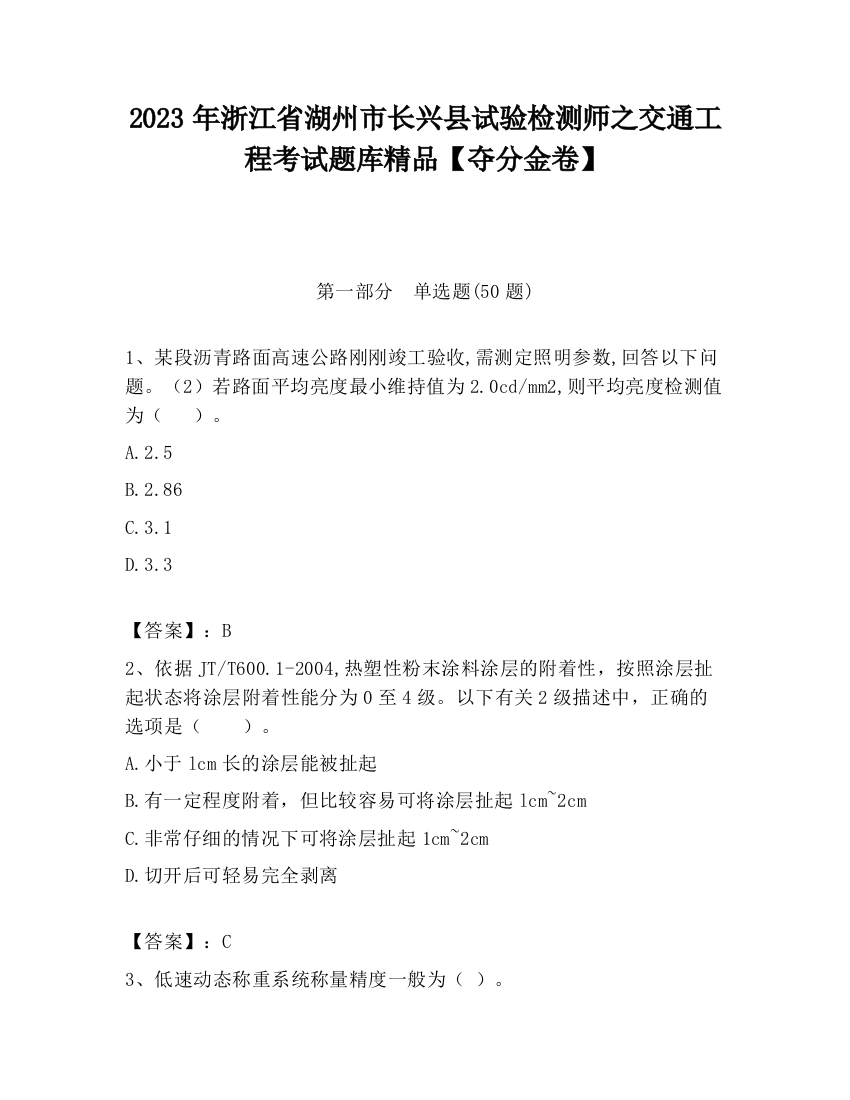 2023年浙江省湖州市长兴县试验检测师之交通工程考试题库精品【夺分金卷】