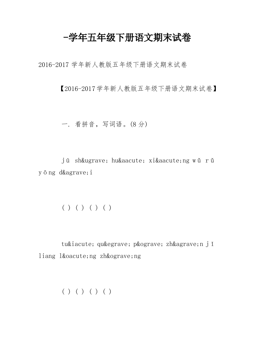 -学年五年级下册语文期末试卷