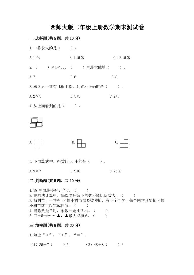 西师大版二年级上册数学期末测试卷附完整答案【典优】