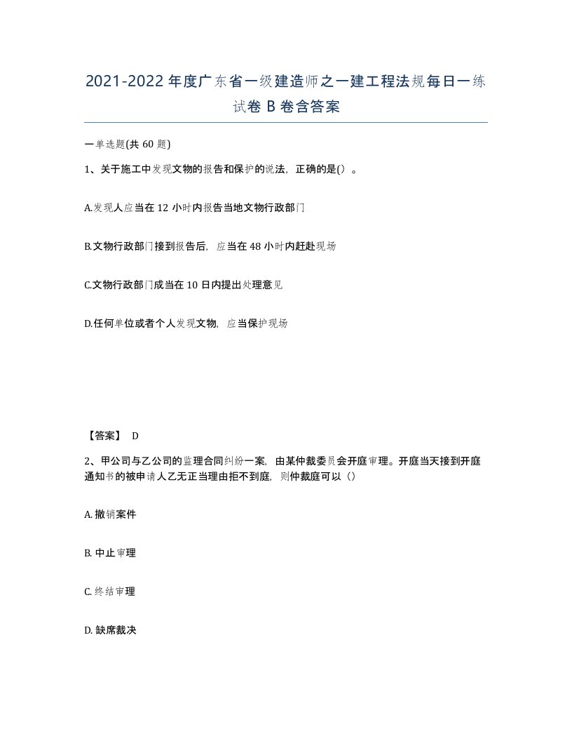 2021-2022年度广东省一级建造师之一建工程法规每日一练试卷B卷含答案