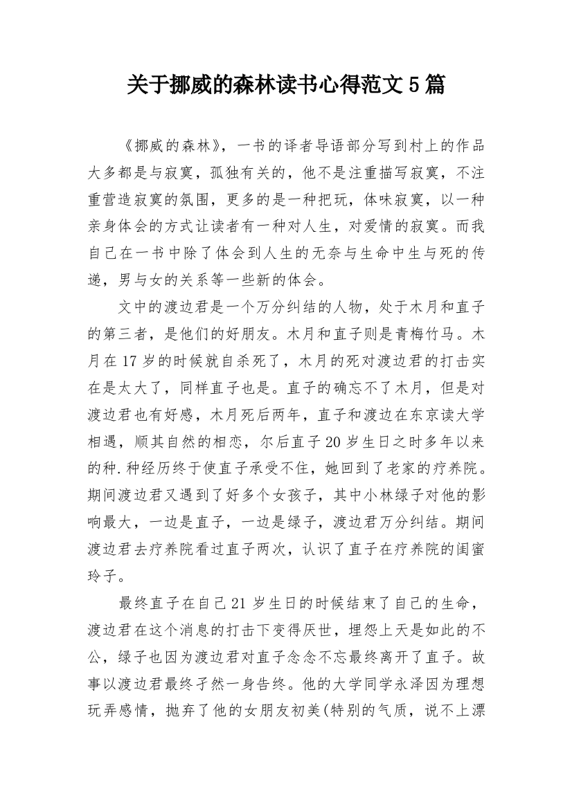 关于挪威的森林读书心得范文5篇