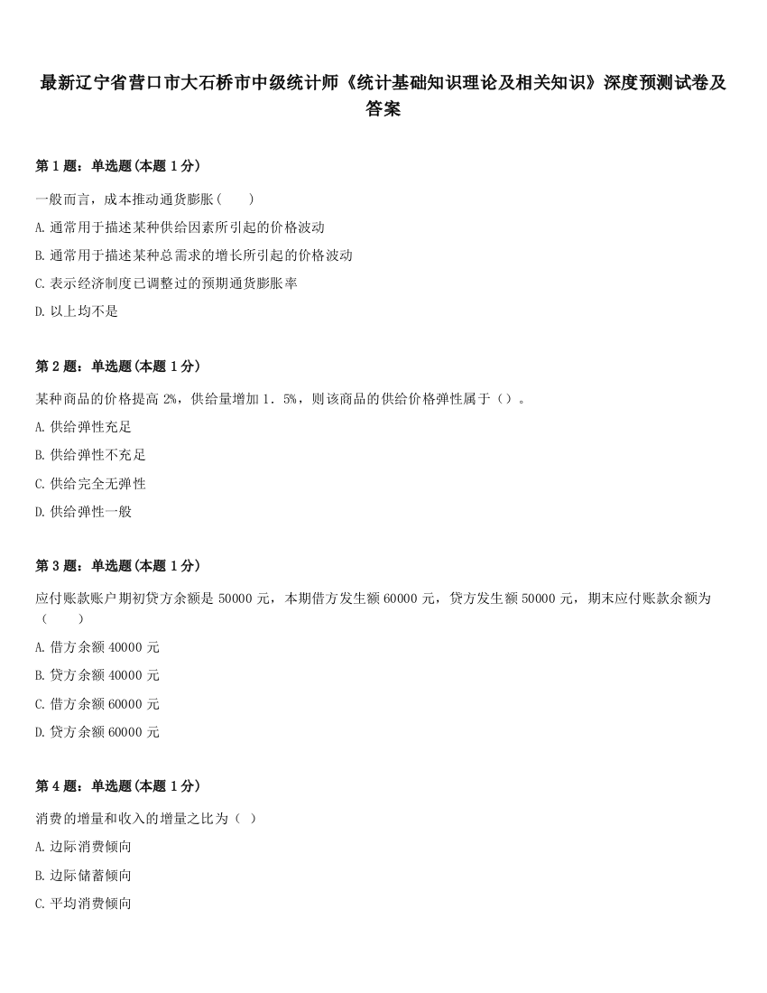 最新辽宁省营口市大石桥市中级统计师《统计基础知识理论及相关知识》深度预测试卷及答案