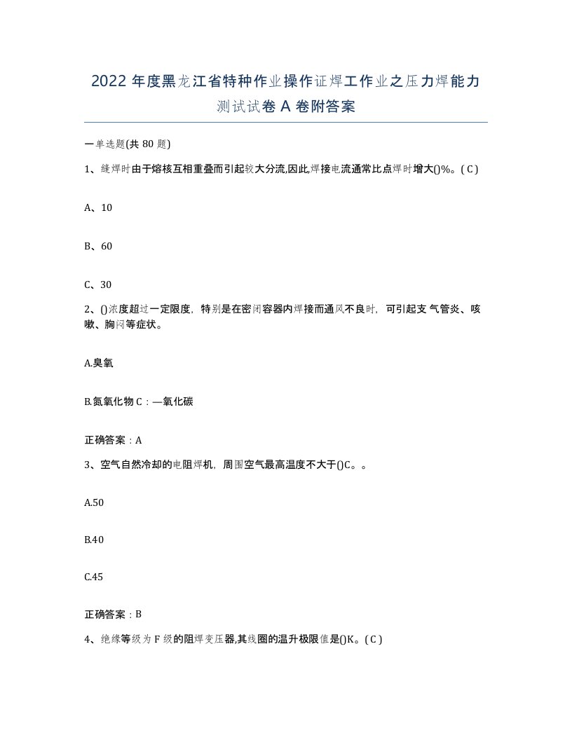 2022年度黑龙江省特种作业操作证焊工作业之压力焊能力测试试卷A卷附答案