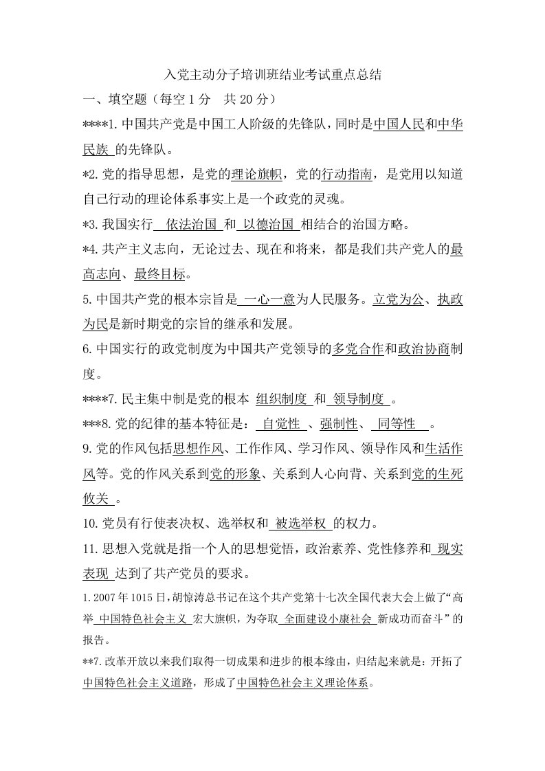 入党积极分子培训班结业考试重点总结