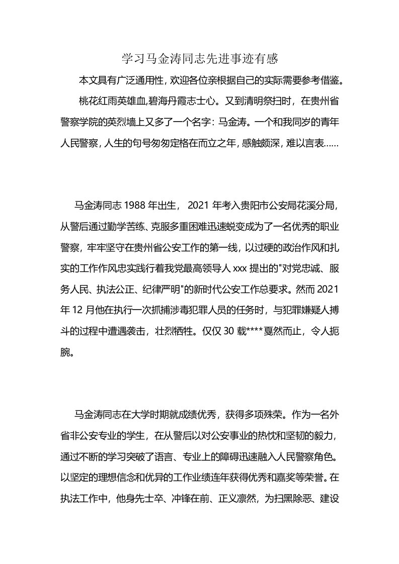 学习马金涛同志先进事迹有感