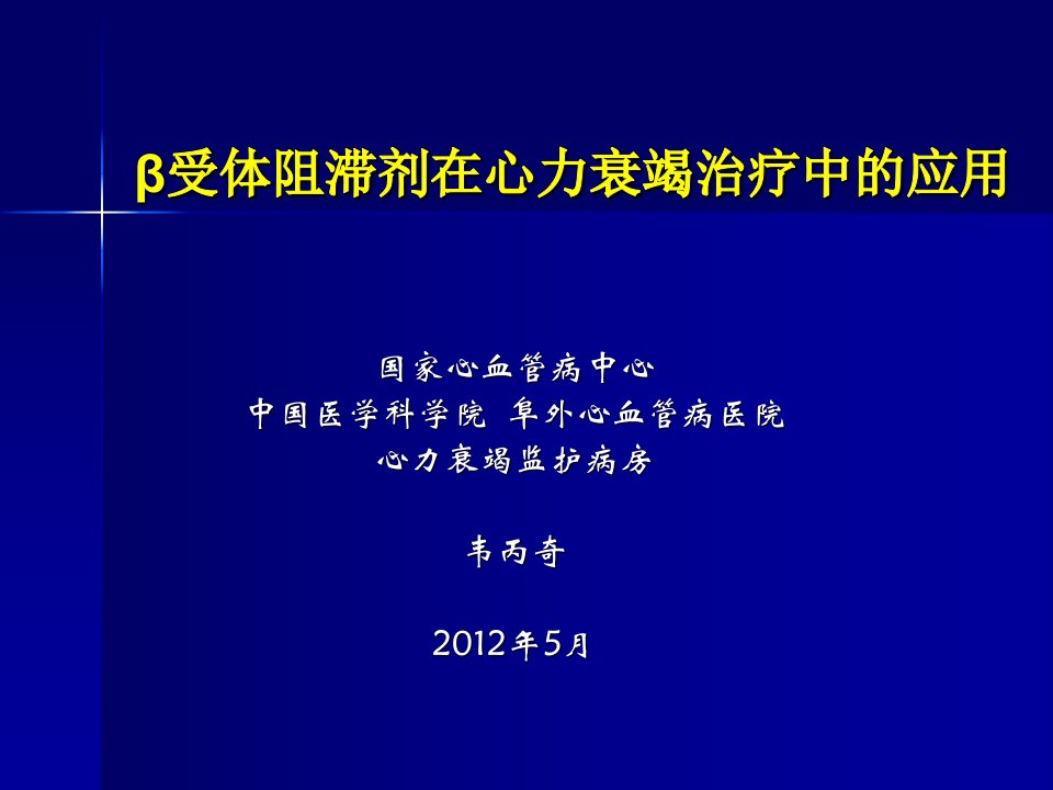 β阻滞剂治疗心力衰竭