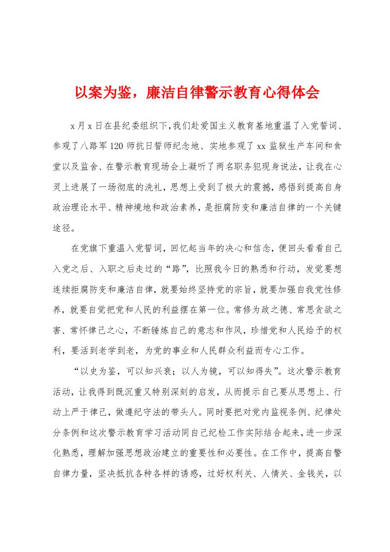 以案为鉴，廉洁自律警示教育心得体会