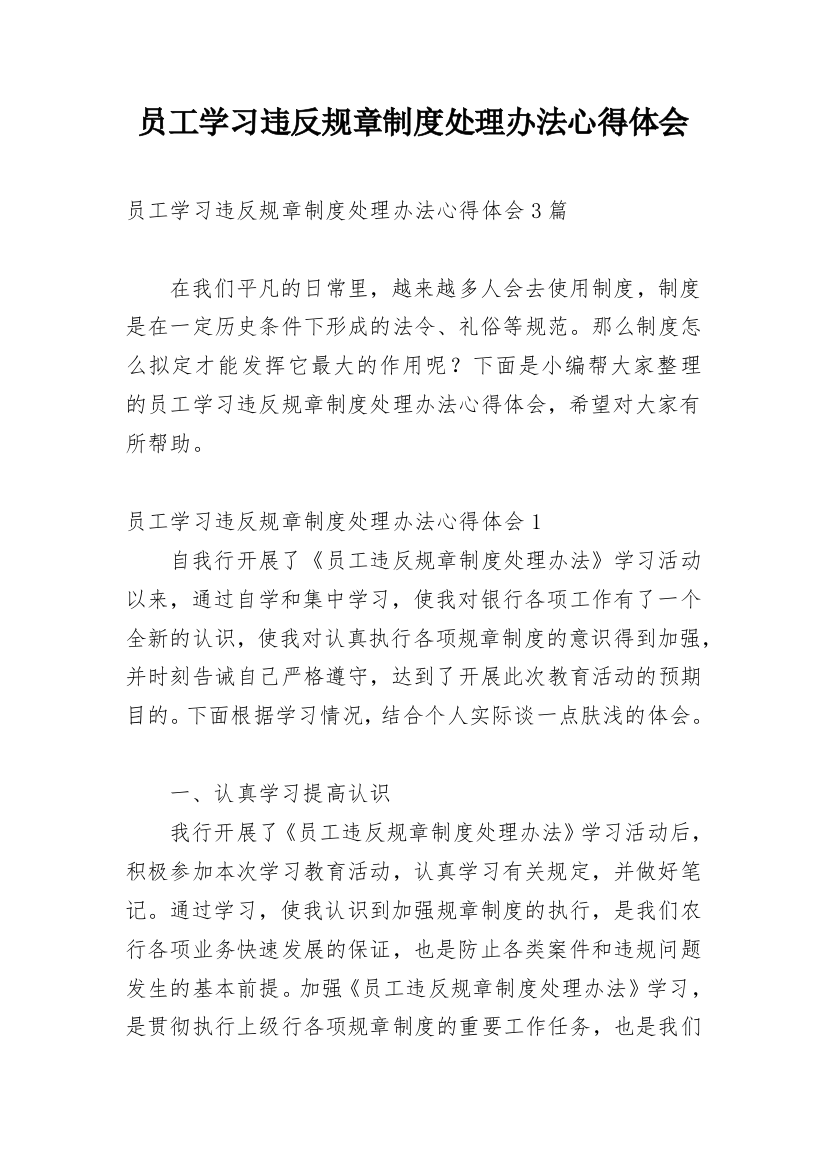 员工学习违反规章制度处理办法心得体会_1