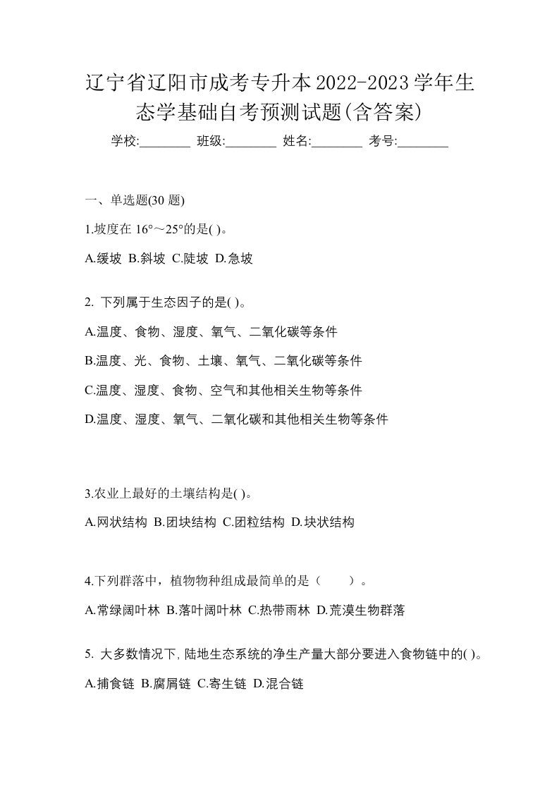 辽宁省辽阳市成考专升本2022-2023学年生态学基础自考预测试题含答案