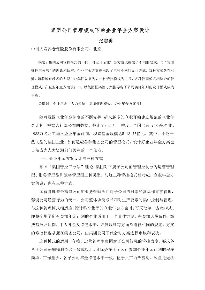 集公司管理模式下的企业年金方案