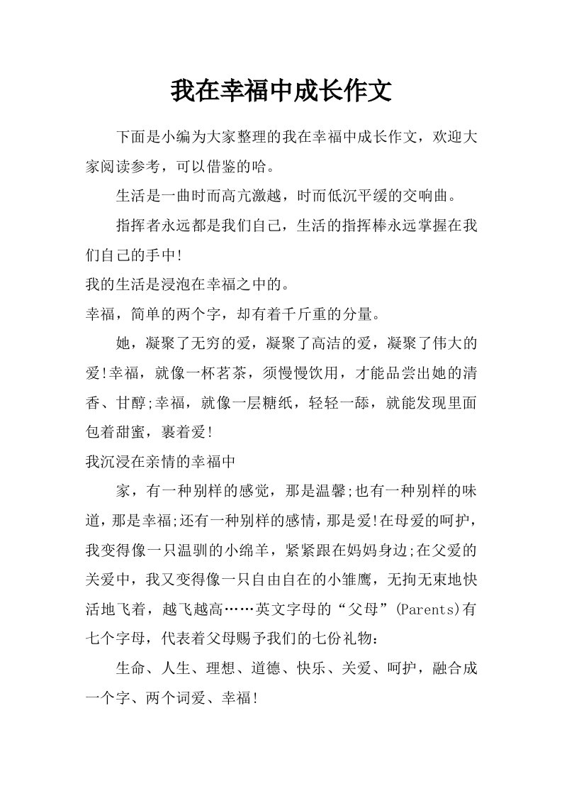 我在幸福中成长