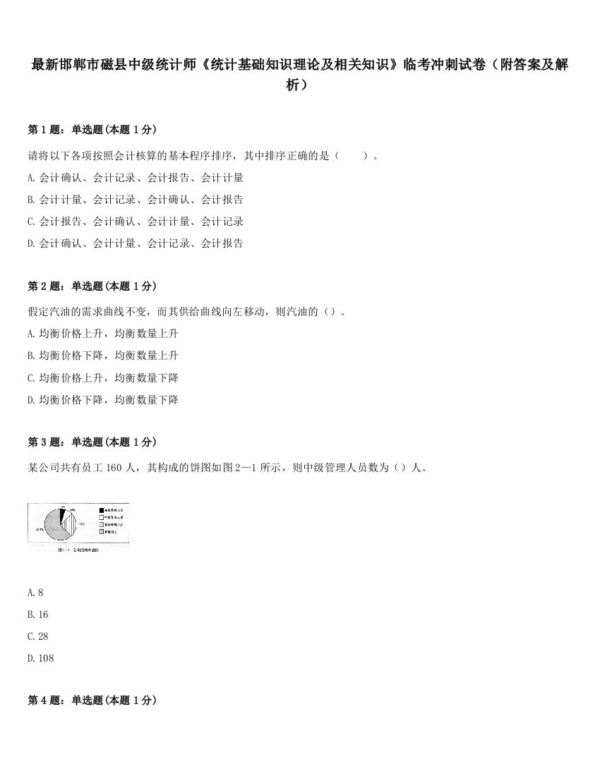 最新邯郸市磁县中级统计师《统计基础知识理论及相关知识》临考冲刺试卷（附答案及解析）