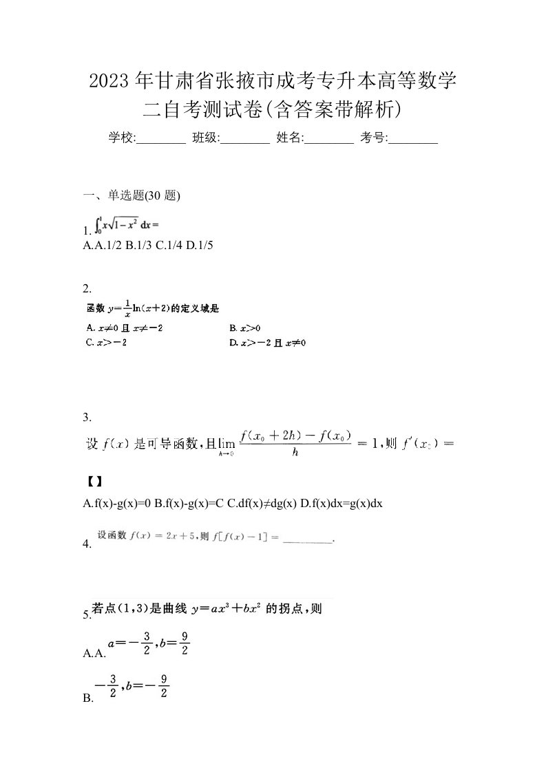 2023年甘肃省张掖市成考专升本高等数学二自考测试卷含答案带解析