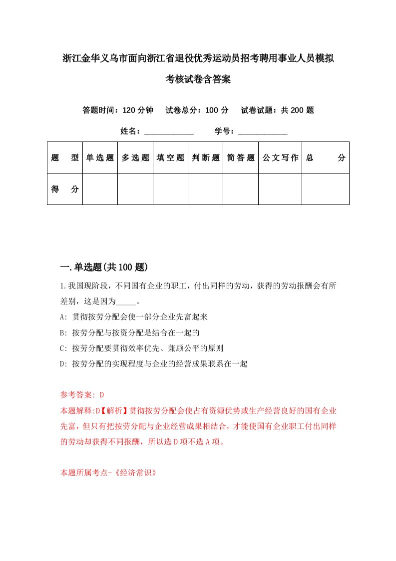 浙江金华义乌市面向浙江省退役优秀运动员招考聘用事业人员模拟考核试卷含答案9