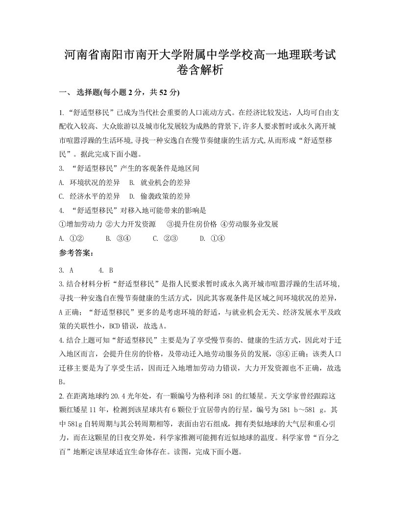 河南省南阳市南开大学附属中学学校高一地理联考试卷含解析