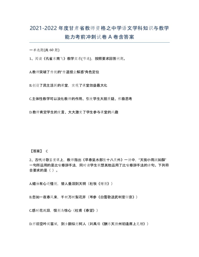 2021-2022年度甘肃省教师资格之中学语文学科知识与教学能力考前冲刺试卷A卷含答案