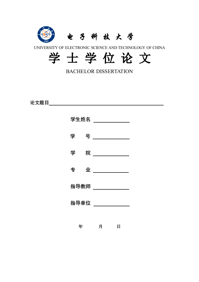 电子科技大学本科毕业论文封面